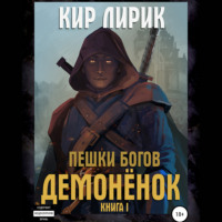 . Пешки богов. Демонёнок