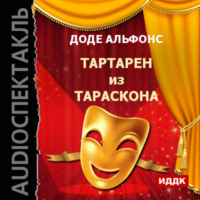 . Тартарен из Тараскона (спектакль)