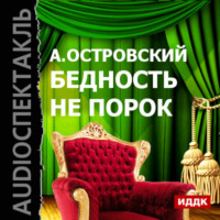 . Бедность не порок (спектакль)
