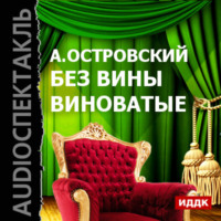 . Без вины виноватые (спектакль)