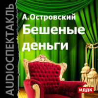 . Бешеные деньги (спектакль)