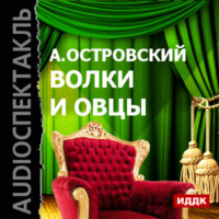 . Волки и овцы (спектакль)