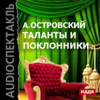 . Таланты и поклонники (спектакль)