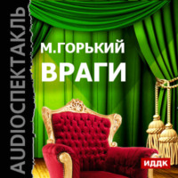 . Враги (спектакль)