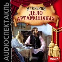. Дело Артамоновых (спектакль)