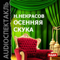 . Осенняя скука (спектакль)