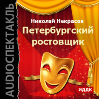 . Петербургский ростовщик (спектакль)