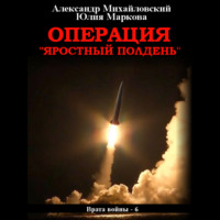 . Операция «Яростный полдень»