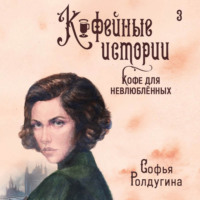 . Кофе для невлюбленных