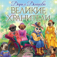 . Великие хранители
