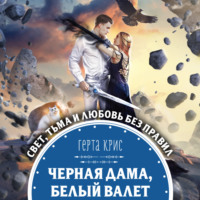 Герта Крис. Черная Дама, Белый Валет