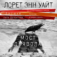 . Мост Дьявола