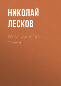 . Геральдический туман
