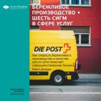 Smart Reading. Ключевые идеи книги: Бережливое производство + шесть сигм в сфере услуг. Как скорость бережливого производства и качество шести сигм помогают совершенствованию бизнеса. Майкл Джордж