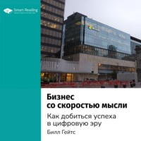 Smart Reading. Ключевые идеи книги: Бизнес со скоростью мысли. Как добиться успеха в цифровую эру. Билл Гейтс