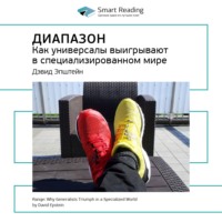 . Ключевые идеи книги: Диапазон. Как универсалы выигрывают в специализированном мире. Дэвид Эпштейн