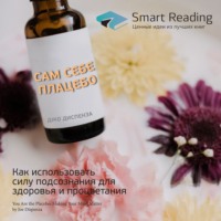 . Ключевые идеи книги: Сам себе плацебо. Как использовать силу подсознания для здоровья и процветания. Джо Диспенза