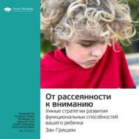 . Ключевые идеи книги: От рассеянности к вниманию. Умные стратегии развития функциональных способностей вашего ребенка. Зак Гришем