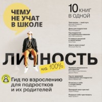Smart Reading. Личность на 100%. Гид по взрослению для подростков и их родителей
