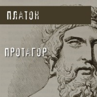 . Протагор