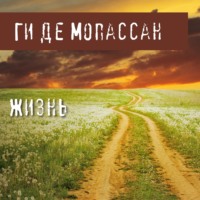 Ги де Мопассан. Жизнь