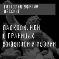 . Лаокоон, или О границах живописи и поэзии