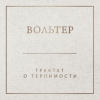 Вольтер. Трактат о терпимости