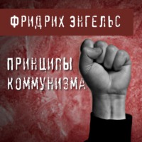 . Принципы коммунизма