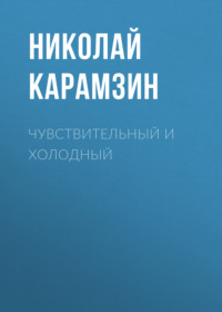 . Чувствительный и холодный