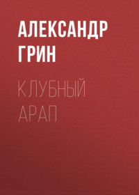 . Клубный арап