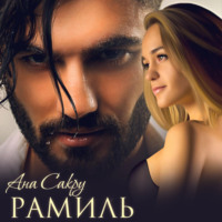. Рамиль
