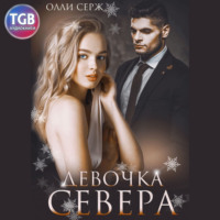 . Девочка Севера