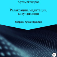 . Релаксации, медитации и визуализации