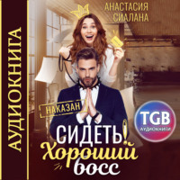 . Сидеть! Хороший босс