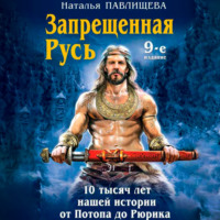Наталья Павлищева. Запрещенная Русь. 10 тысяч лет нашей истории – от Потопа до Рюрика