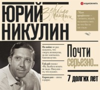 . Семь долгих лет