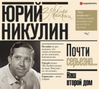 . Наш второй дом