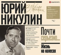 . Жизнь на колесах