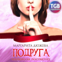 . Подруга плохого не посоветует