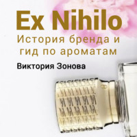 Виктория Зонова. Ex Nihilo. Гид по ароматам и история бренда