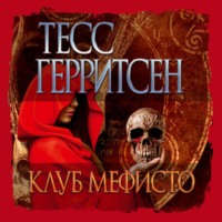 . Клуб Мефисто