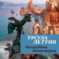 . Волшебник Земноморья