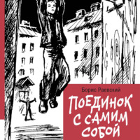 . Поединок с самим собой