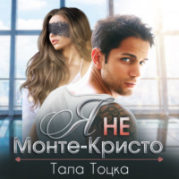 . Я не Монте-Кристо