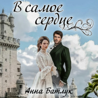 . В самое сердце