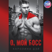 Каролина Дэй. О, мой босс