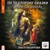 . По ту сторону сказки. Лукоморские царства