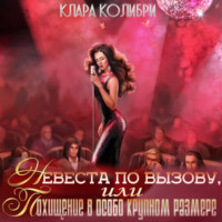 . Невеста по вызову, или Похищение в особо крупном размере