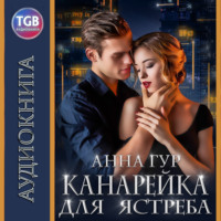 . Канарейка для ястреба