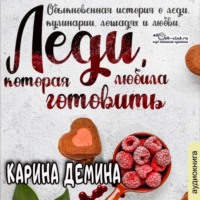 . Леди, которая любила готовить